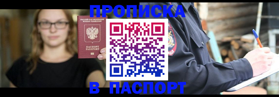 прописка в Звенигово